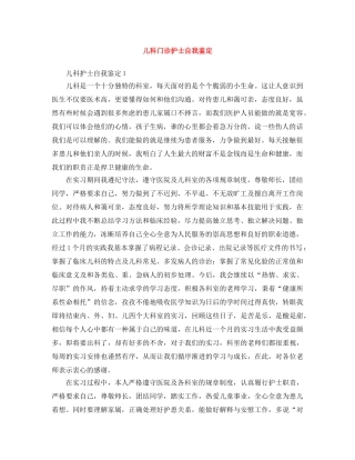 儿科门诊护士自我鉴定 