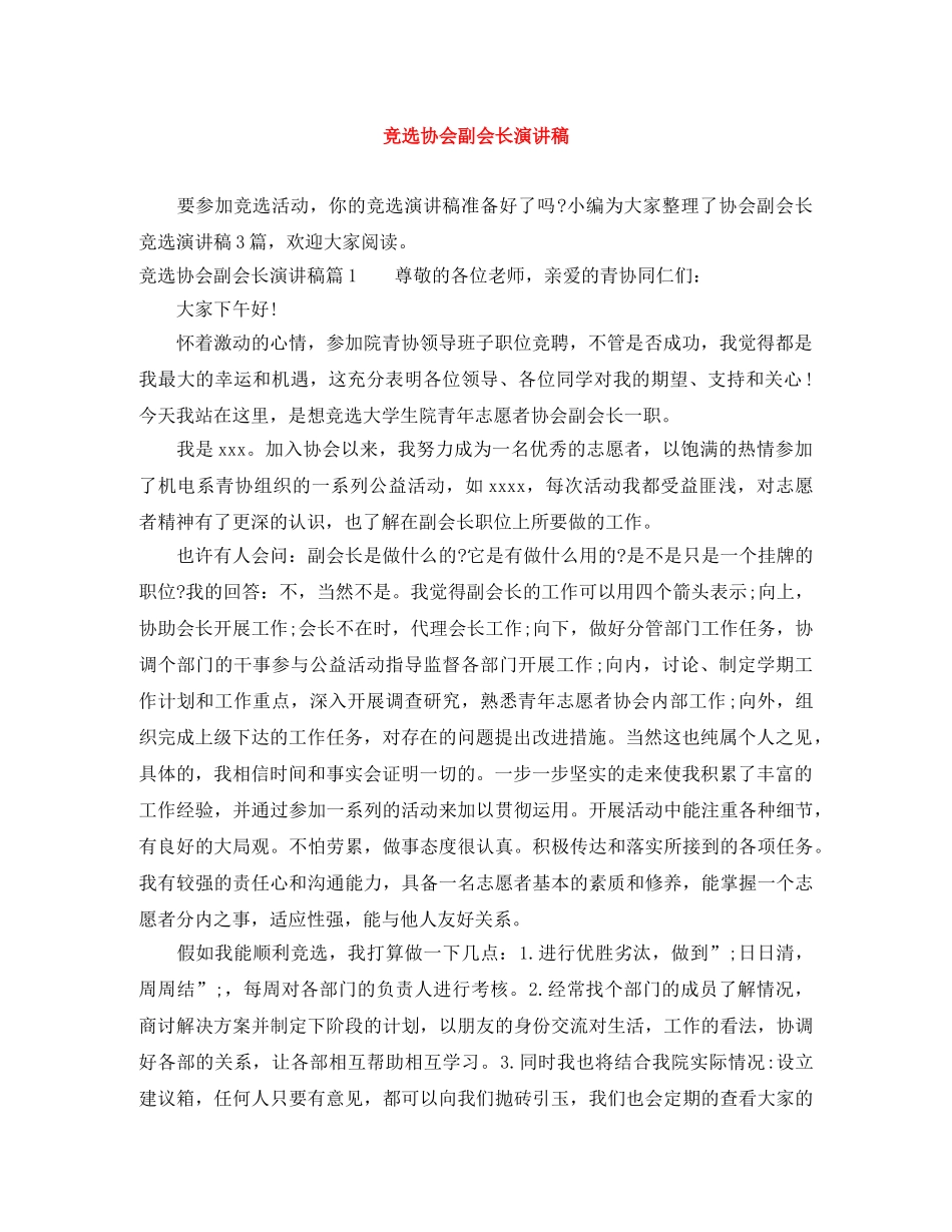 竞选协会副会长演讲稿 _第1页