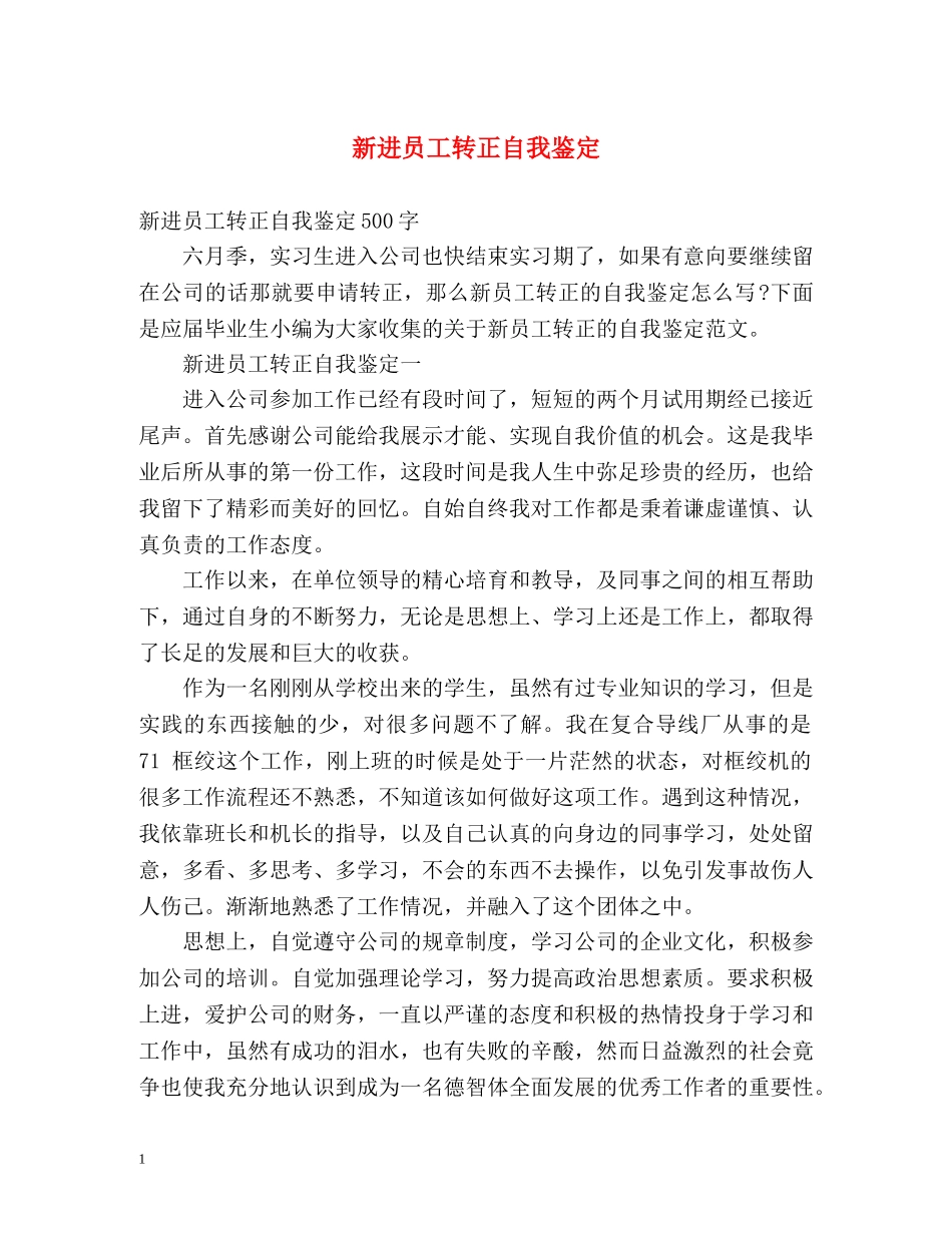 新进员工转正自我鉴定 _第1页