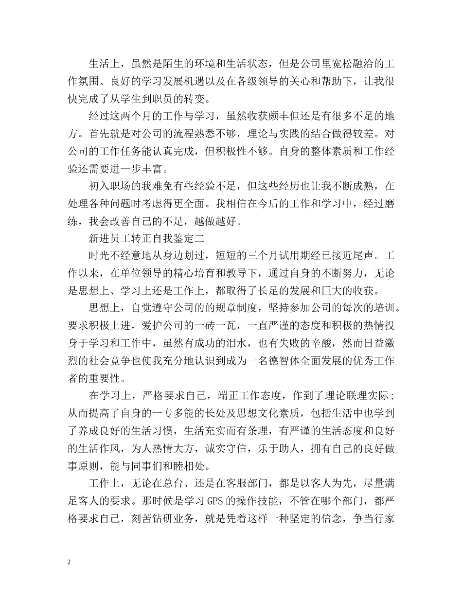 新进员工转正自我鉴定 _第2页