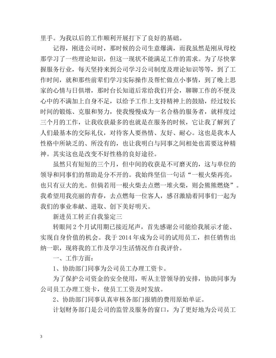 新进员工转正自我鉴定 _第3页