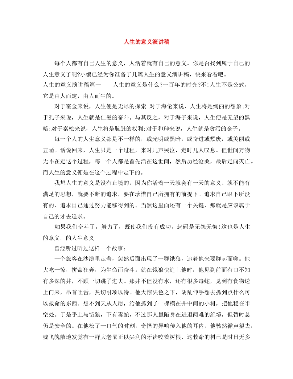 人生的意义演讲稿 _第1页