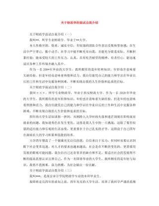 关于财政学的面试自我介绍 
