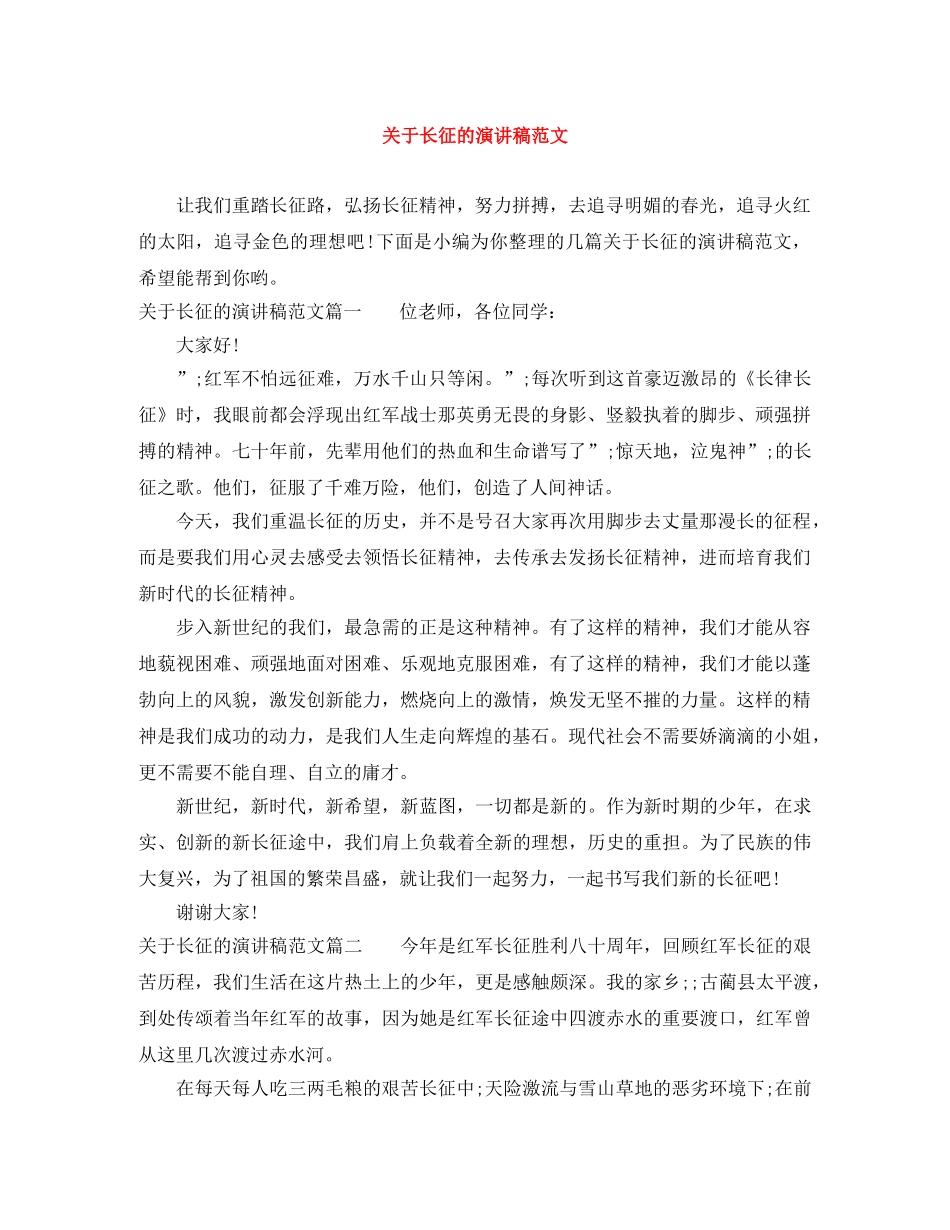关于长征的演讲稿范文 _第1页