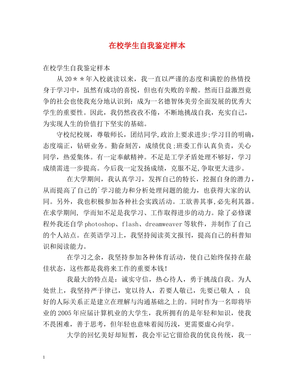 在校学生自我鉴定样本2 _第1页
