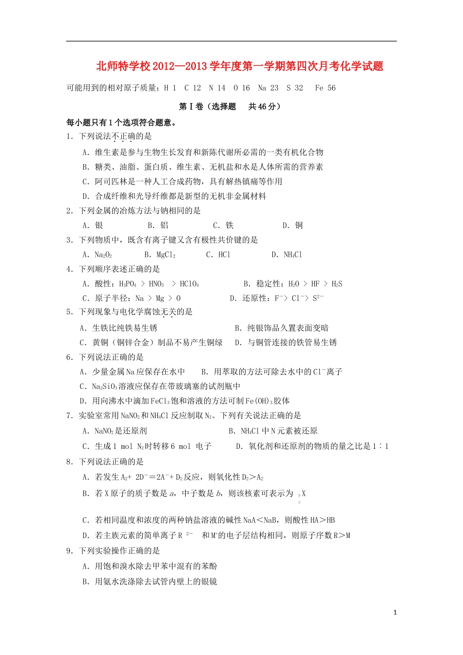 北京市海淀区2013届高三化学第四次月考新人教版_第1页