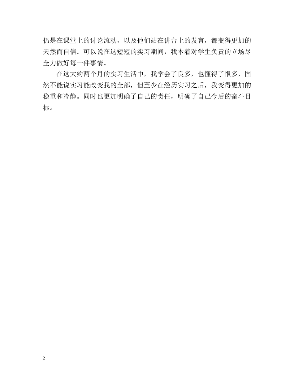 师范专业学生见习时期自我鉴定 _第2页