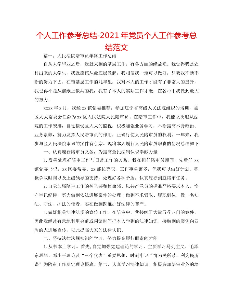 个人工作参考总结-2024年党员个人工作参考总结范文 _第1页