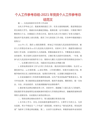 个人工作参考总结-2024年党员个人工作参考总结范文 