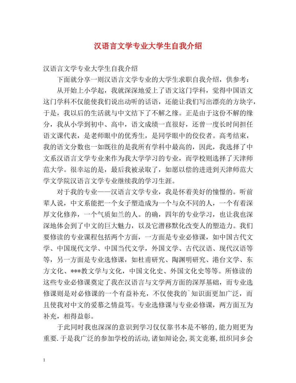 汉语言文学专业大学生自我介绍 _第1页