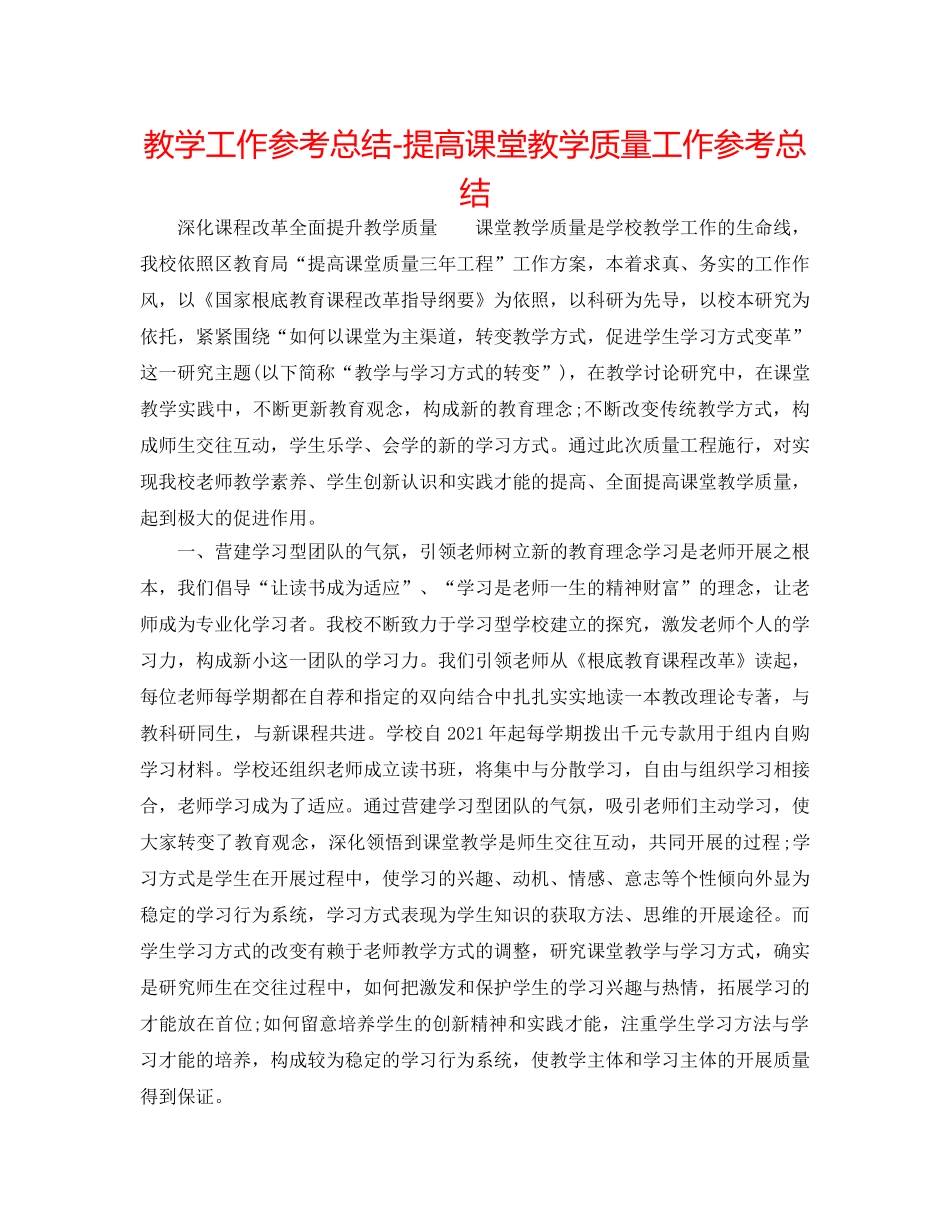 教学工作参考总结-提高课堂教学质量工作参考总结 _第1页