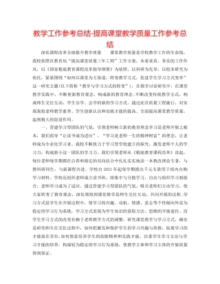 教学工作参考总结-提高课堂教学质量工作参考总结 