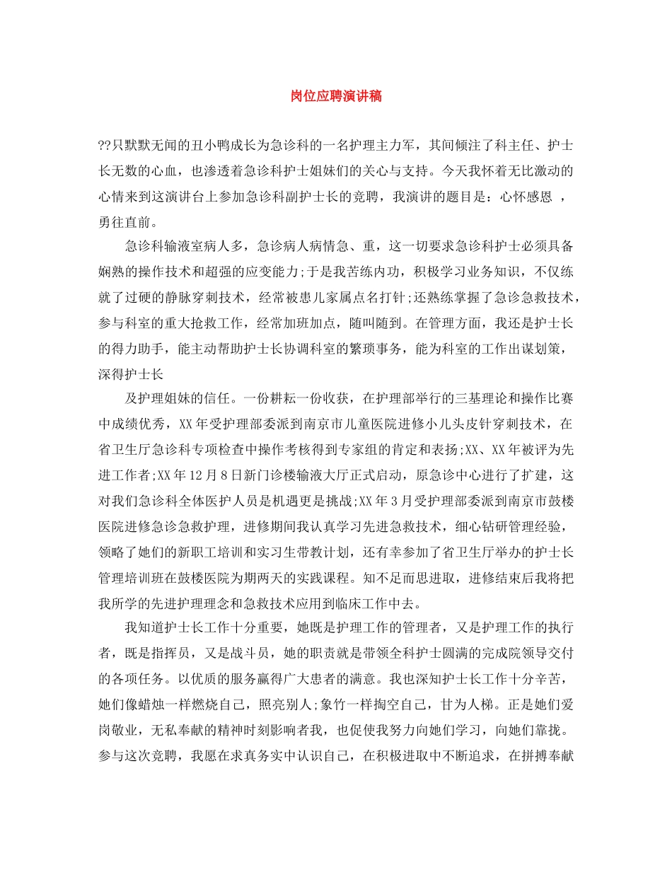 岗位应聘演讲稿 _第1页