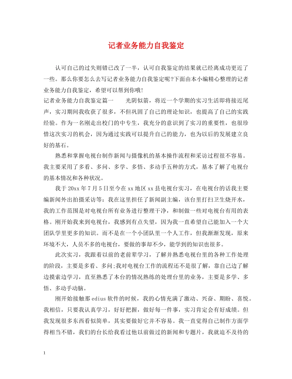 记者业务能力自我鉴定 _第1页
