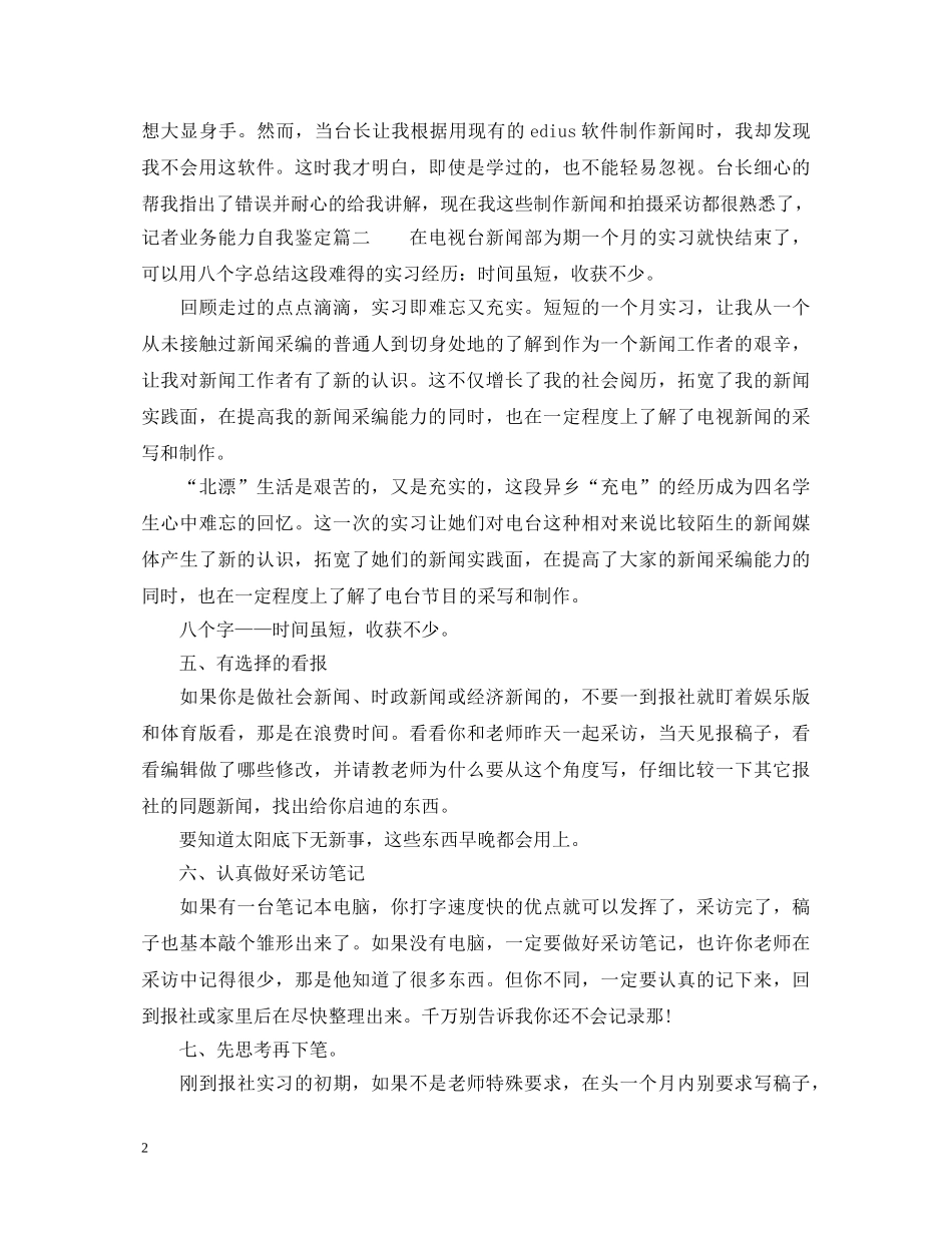 记者业务能力自我鉴定 _第2页