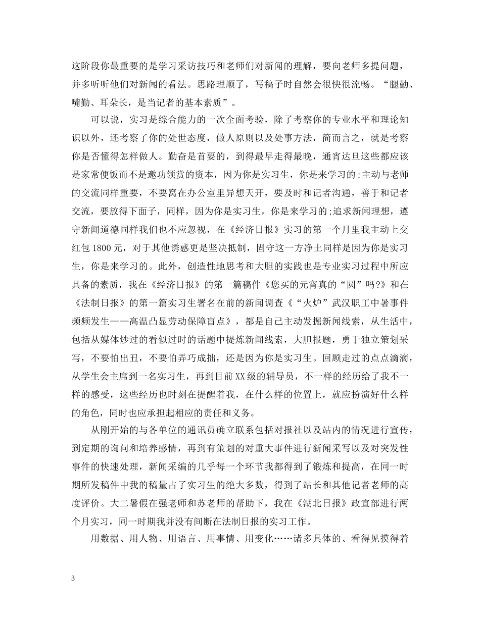 记者业务能力自我鉴定 _第3页