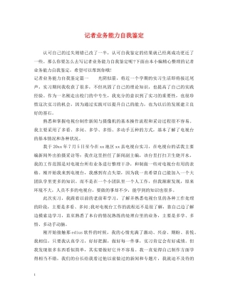 记者业务能力自我鉴定 