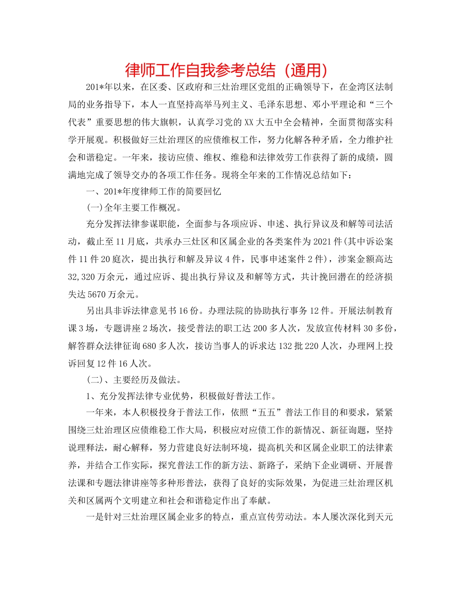 律师工作自我参考总结（通用） _第1页
