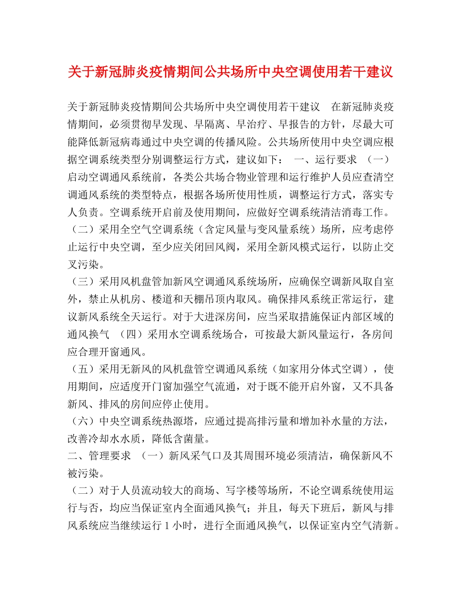 关于新冠肺炎疫情期间公共场所中央空调使用若干建议 _第1页