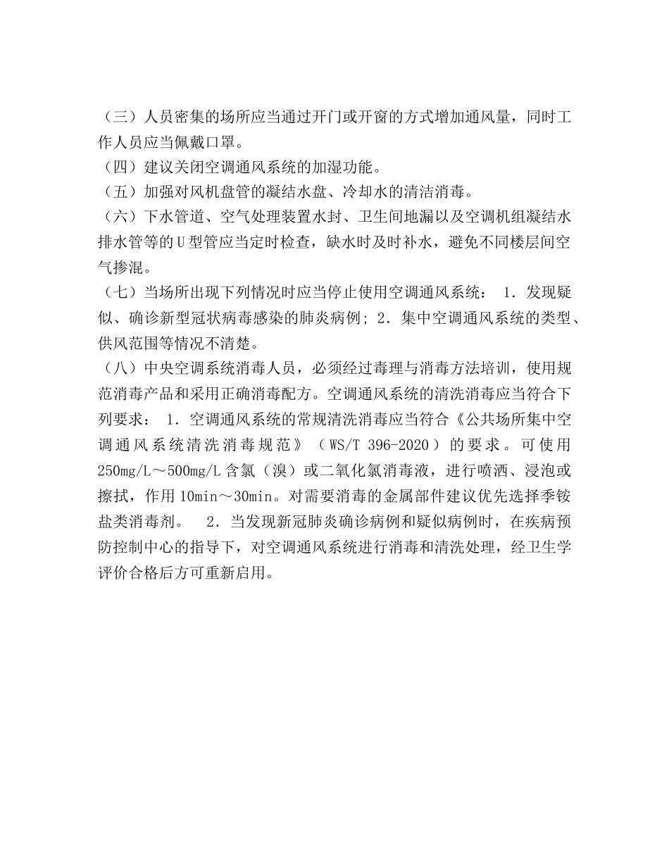 关于新冠肺炎疫情期间公共场所中央空调使用若干建议 _第2页