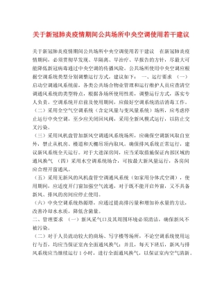 关于新冠肺炎疫情期间公共场所中央空调使用若干建议 
