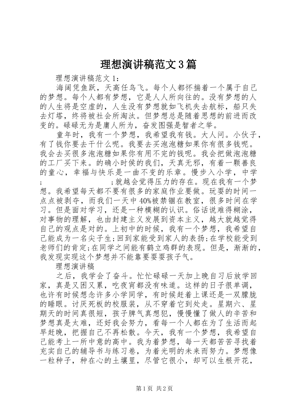 理想演讲稿3篇_第1页