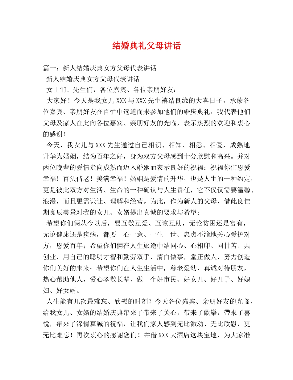 结婚典礼父母讲话 _第1页