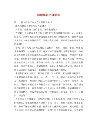 结婚典礼父母讲话 