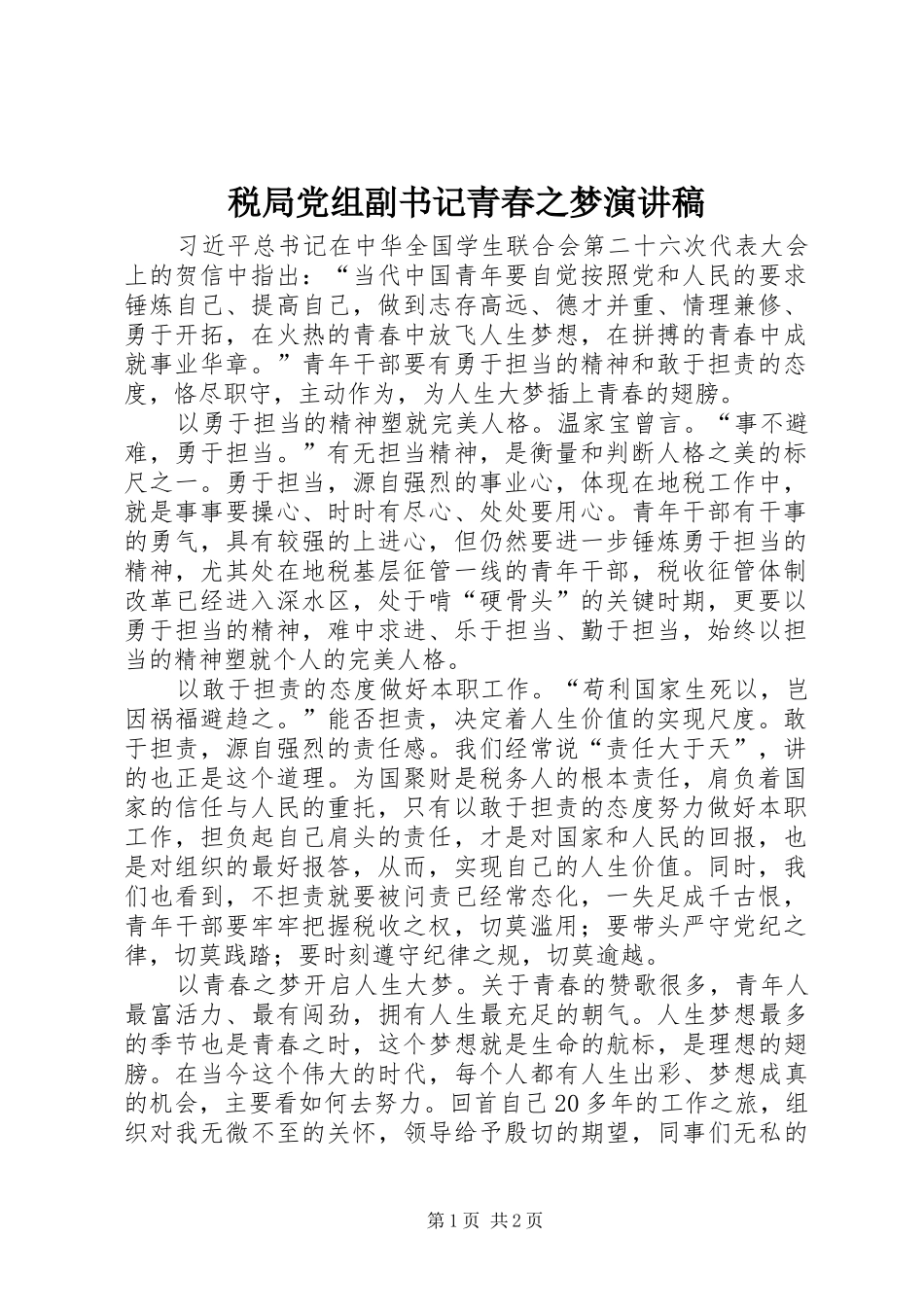 税局党组副书记青春之梦演讲稿范文_第1页