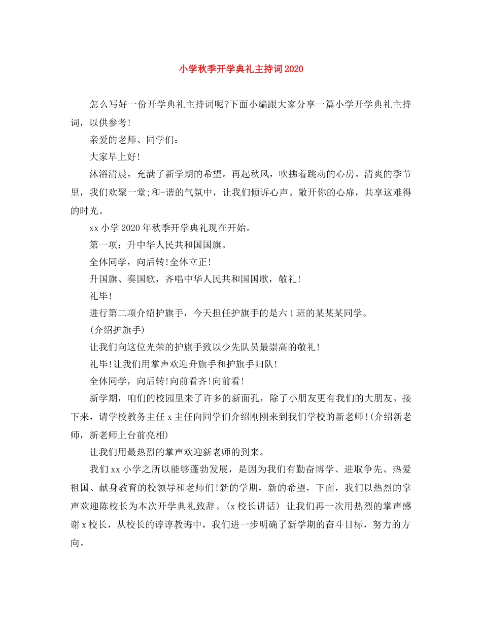 小学秋季开学典礼主持词2024 _第1页