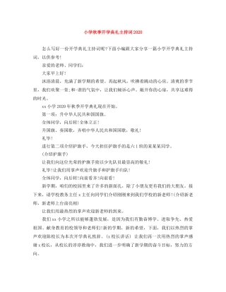 小学秋季开学典礼主持词2024 