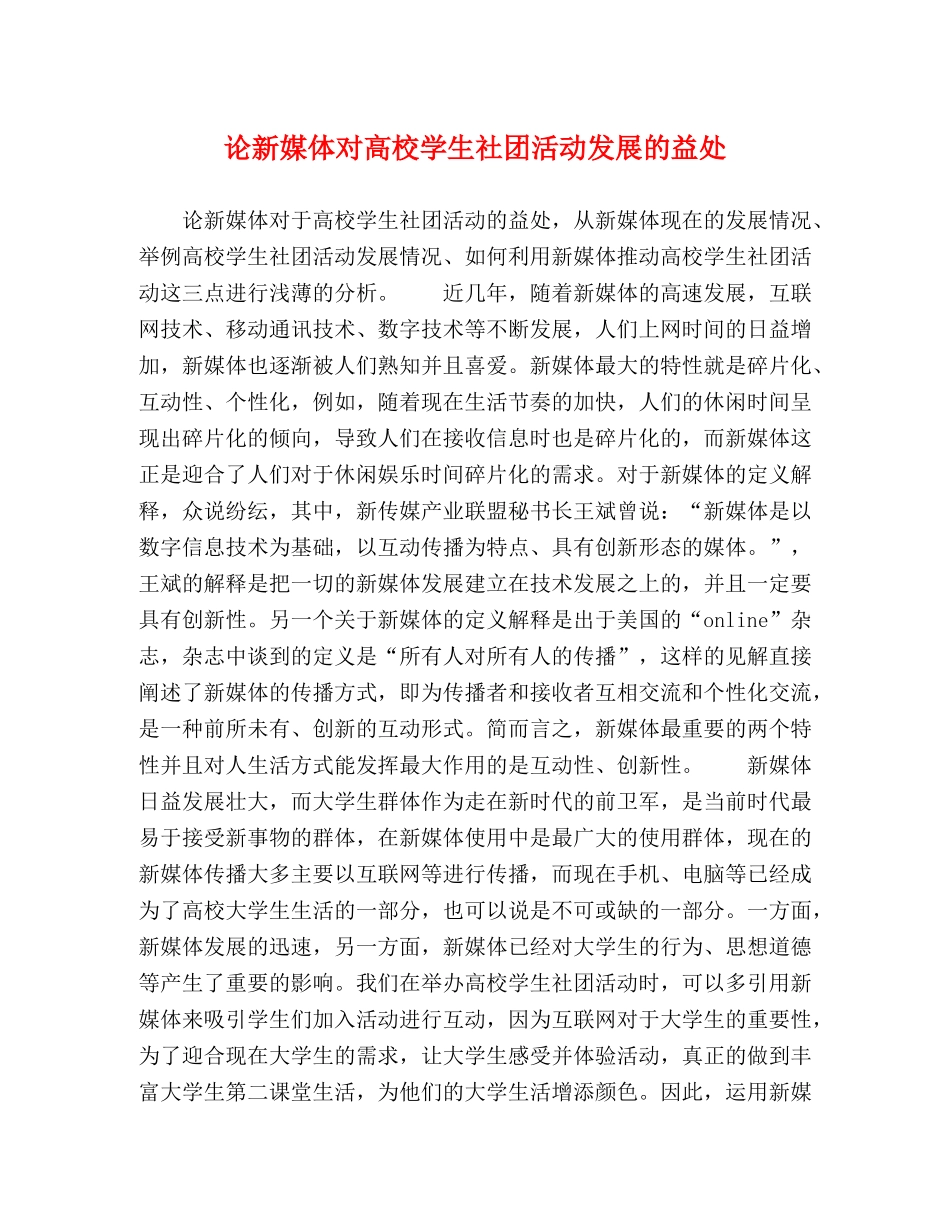 论新媒体对高校学生社团活动发展的益处 _第1页