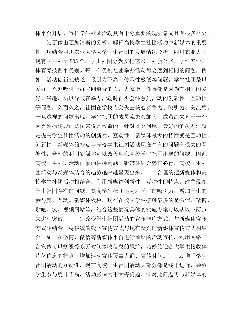 论新媒体对高校学生社团活动发展的益处 _第2页