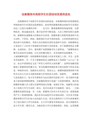论新媒体对高校学生社团活动发展的益处 