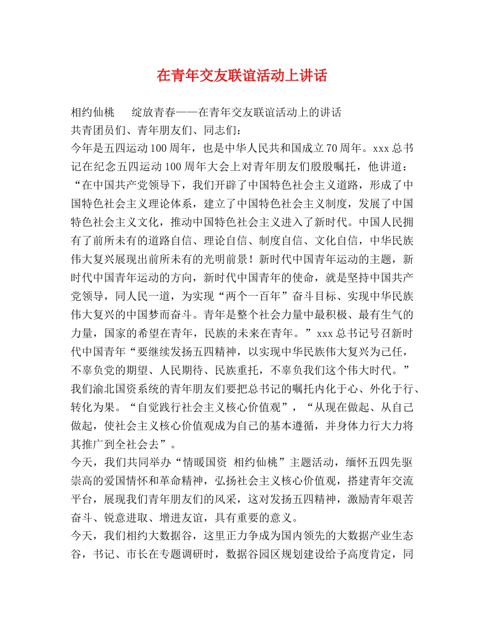 在青年交友联谊活动上讲话 _第1页