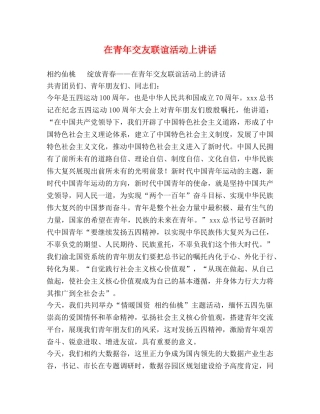 在青年交友联谊活动上讲话 