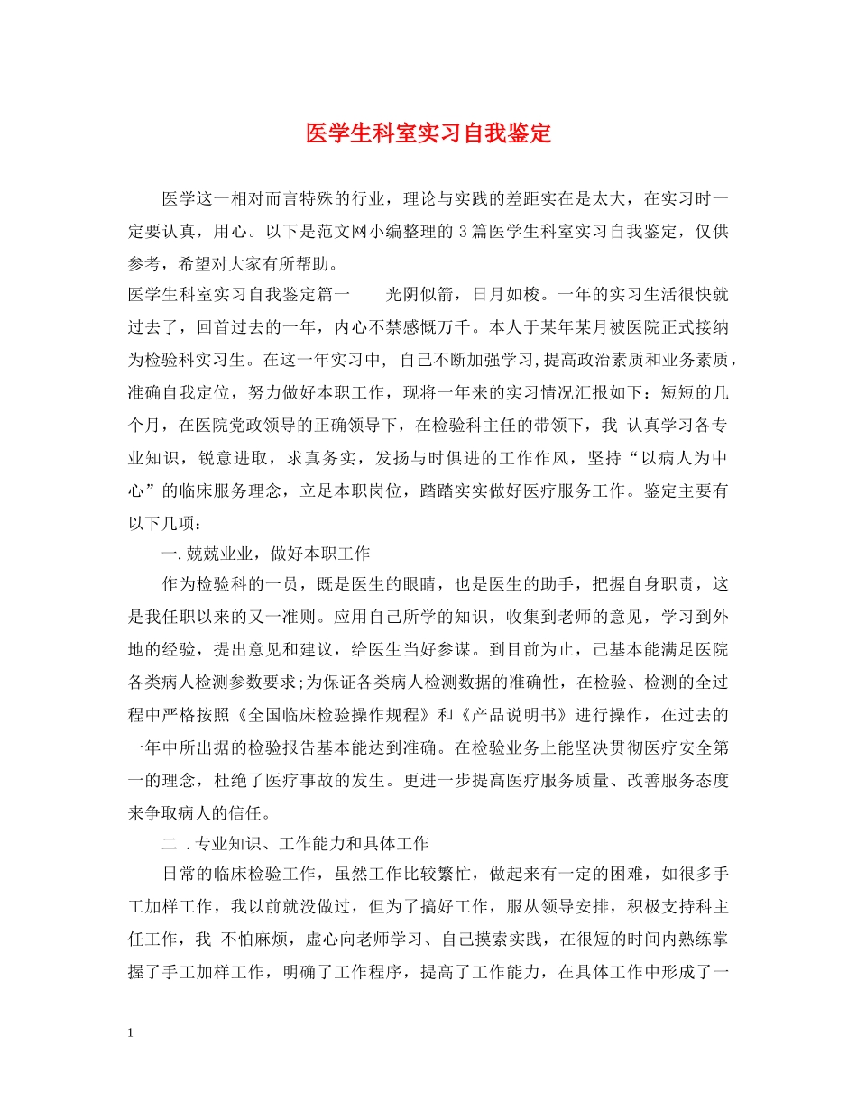 医学生科室实习自我鉴定 _第1页