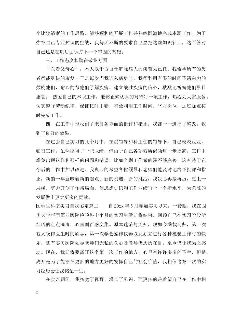 医学生科室实习自我鉴定 _第2页
