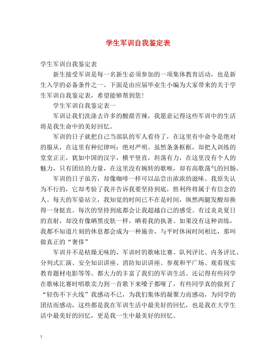 学生军训自我鉴定表 (2) _第1页