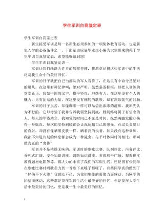 学生军训自我鉴定表 (2) 