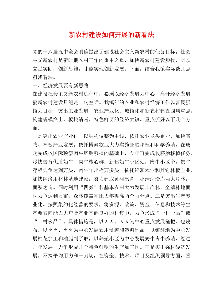 新农村建设如何开展的新看法 _第1页