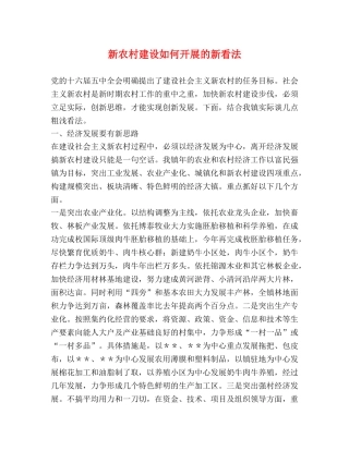 新农村建设如何开展的新看法 