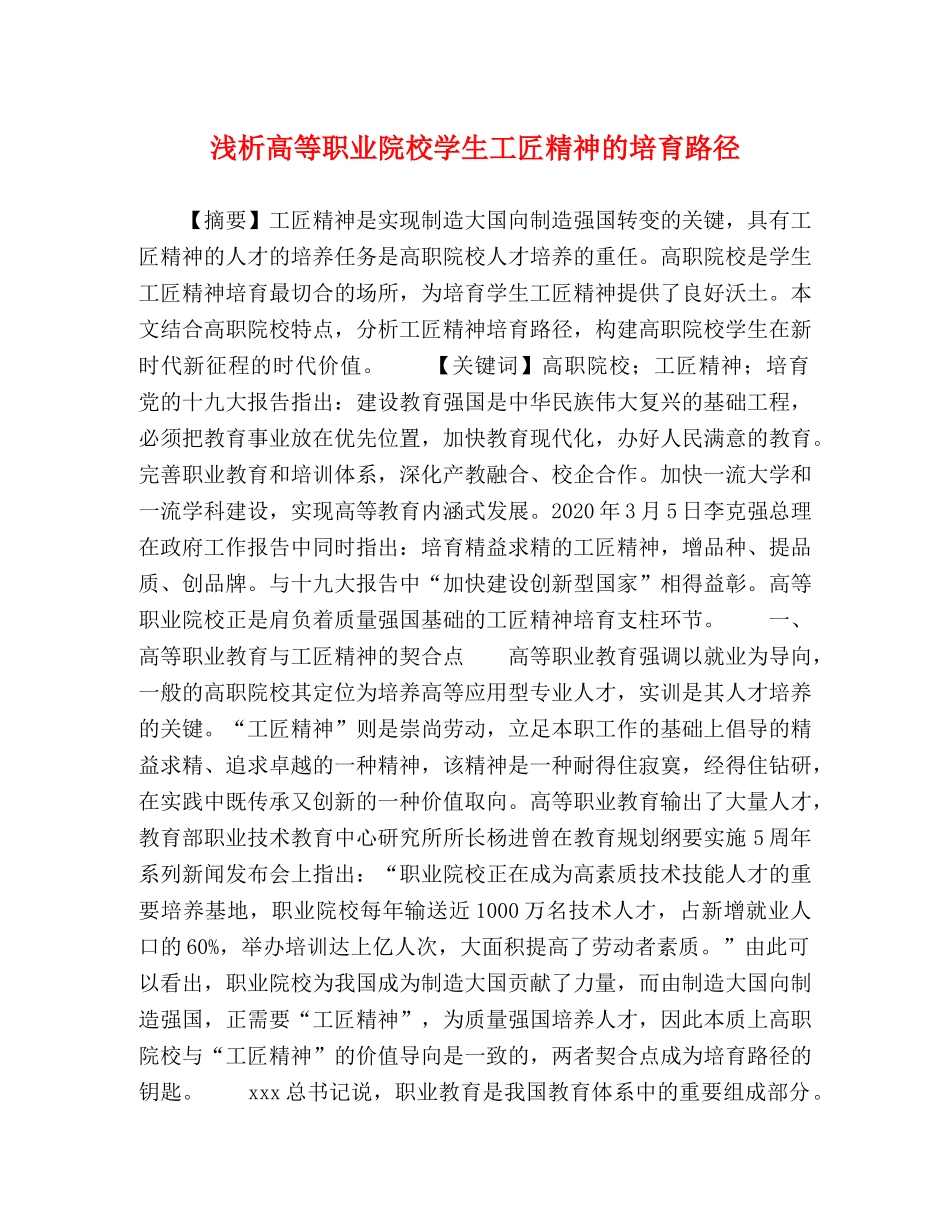浅析高等职业院校学生工匠精神的培育路径 _第1页