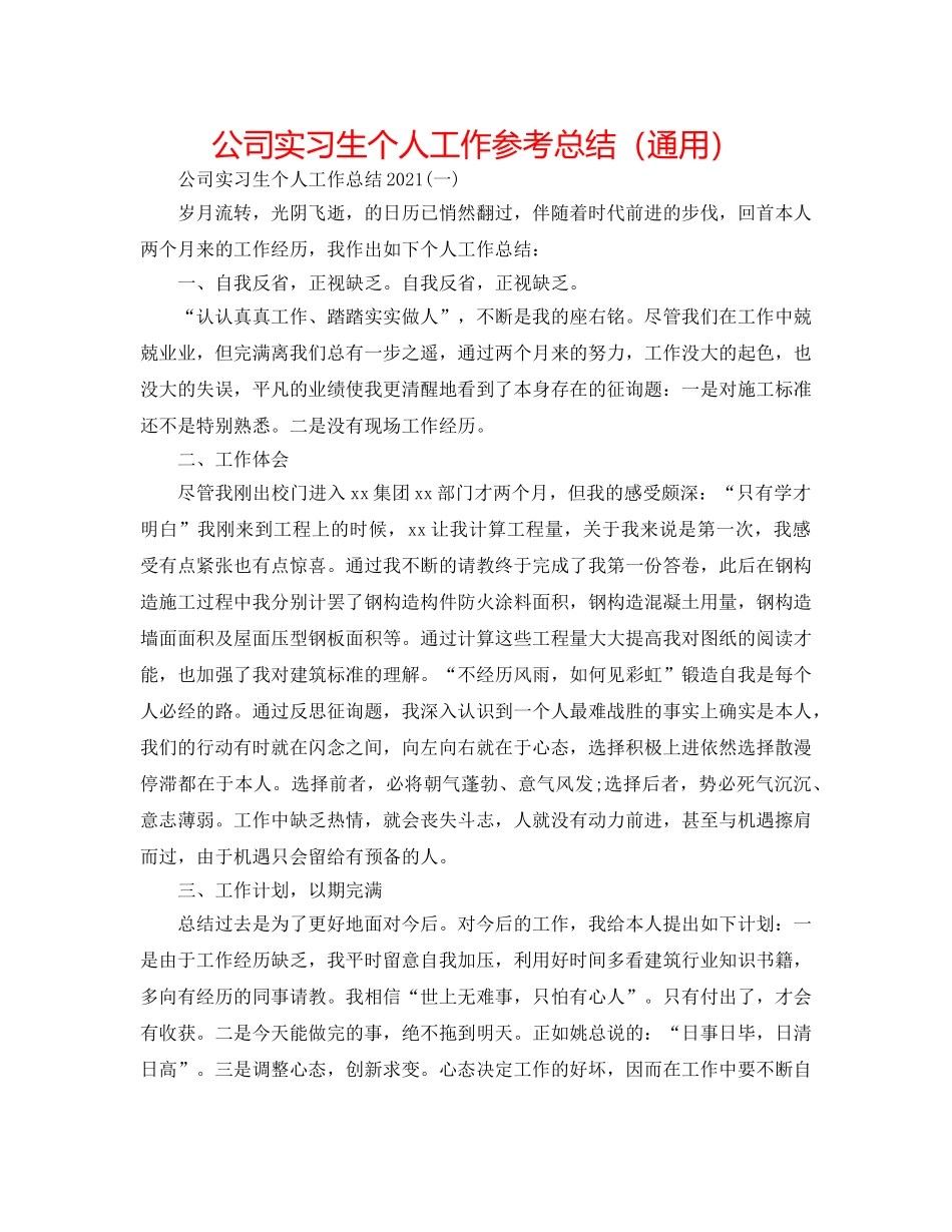 公司实习生个人工作参考总结（通用） _第1页