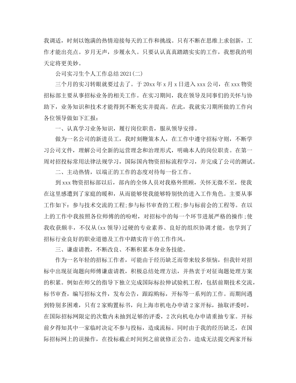 公司实习生个人工作参考总结（通用） _第2页