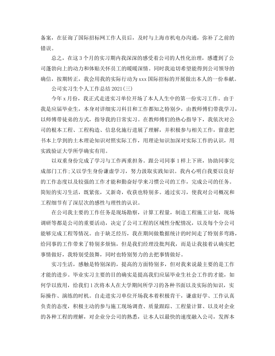 公司实习生个人工作参考总结（通用） _第3页