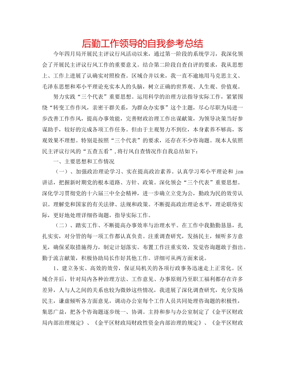 后勤工作领导的自我参考总结 _第1页