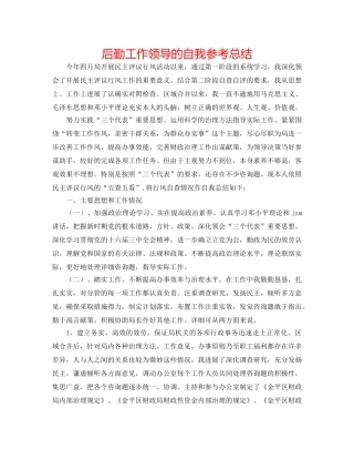 后勤工作领导的自我参考总结 