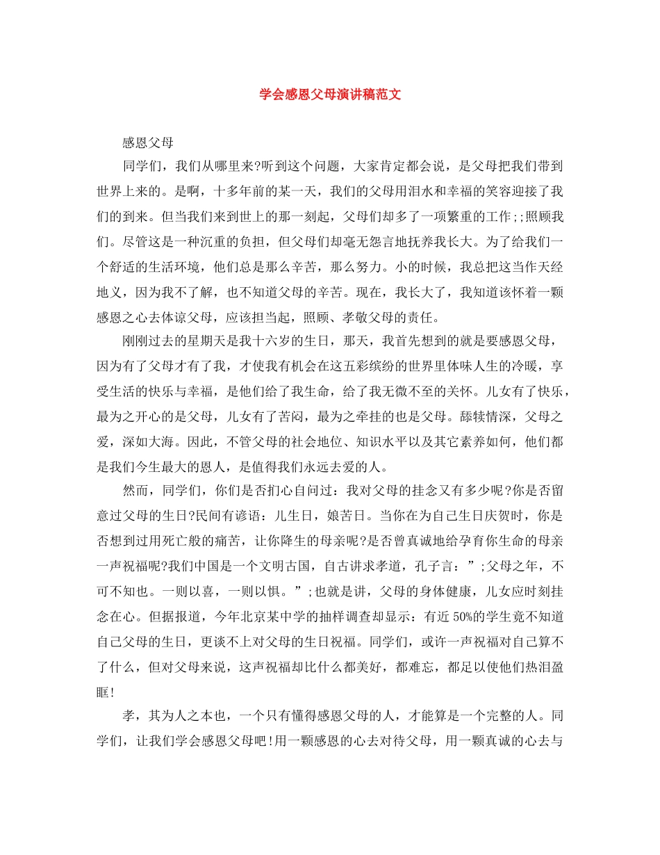 学会感恩父母演讲稿范文 _第1页