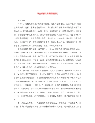 学会感恩父母演讲稿范文 